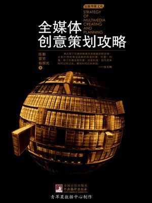 cover image of 全媒体创意策划攻略